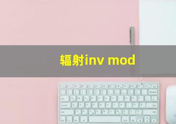 辐射inv mod